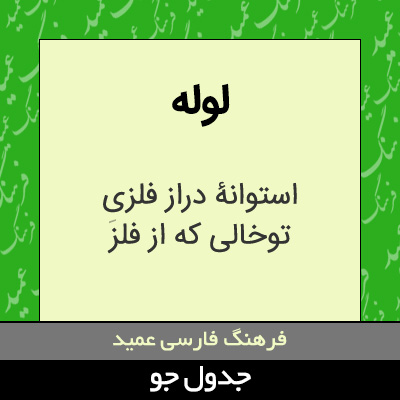 تصویری از لوله