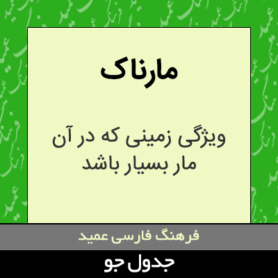 تصویری از مارناک