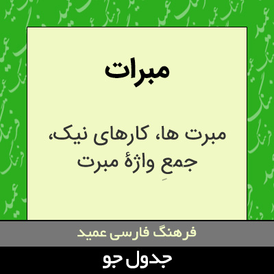 تصویری از مبرات