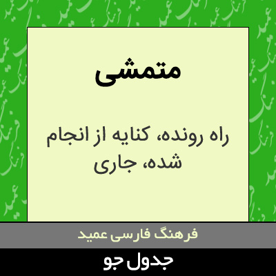 تصویری از متمشی