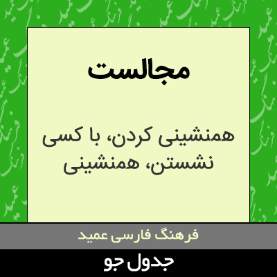 تصویری از مجالست