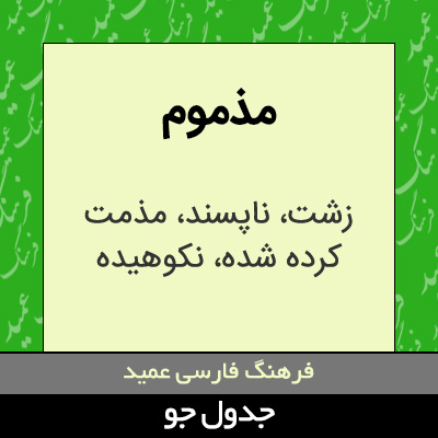 تصویری از مذموم