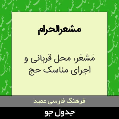 تصویری از مشعرالحرام