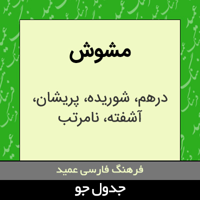 تصویری از مشوش