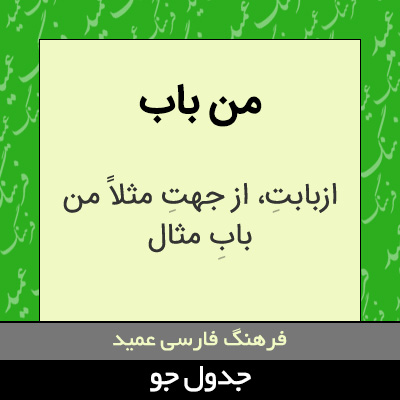 تصویری از من باب