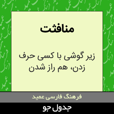 تصویری از منافثت