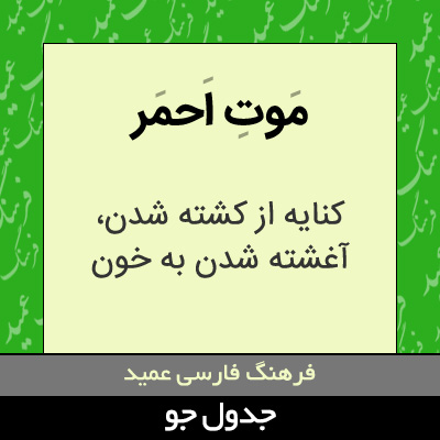 تصویری از موت احمر