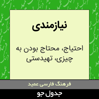 تصویری از نیازمندی