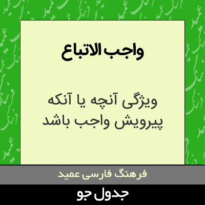 تصویری از واجب الاتباع