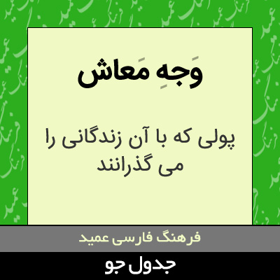 تصویری از وجه معاش