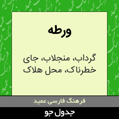 تصویری از ورطه