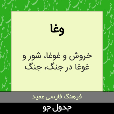 تصویری از وغا