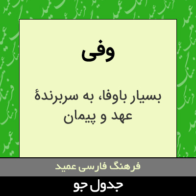 تصویری از وفی