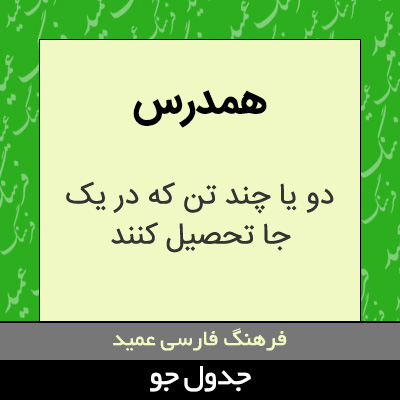 تصویری از همدرس