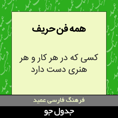 تصویری از همه فن حریف