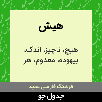 تصویری از هیش
