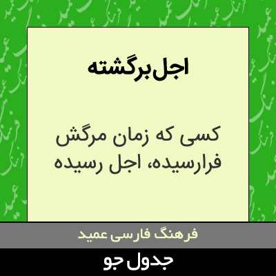 تصویری از اجل برگشته