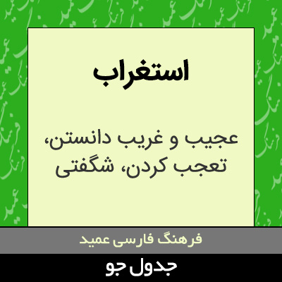 تصویری از استغراب