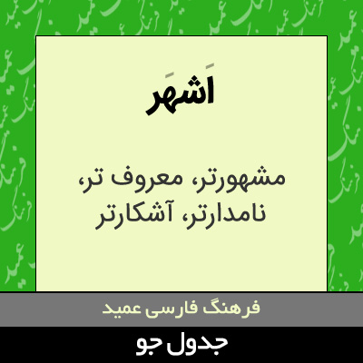 تصویری از اشهر