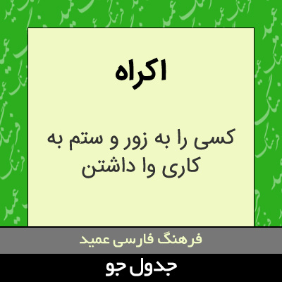 تصویری از اکراه