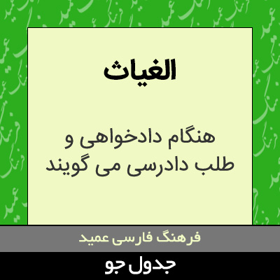 تصویری از الغیاث