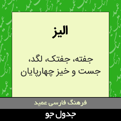 تصویری از الیز