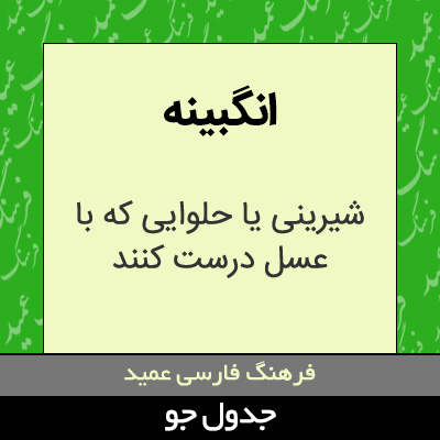 تصویری از انگبینه