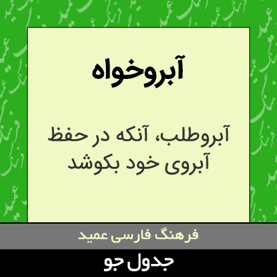 تصویری از آبروخواه