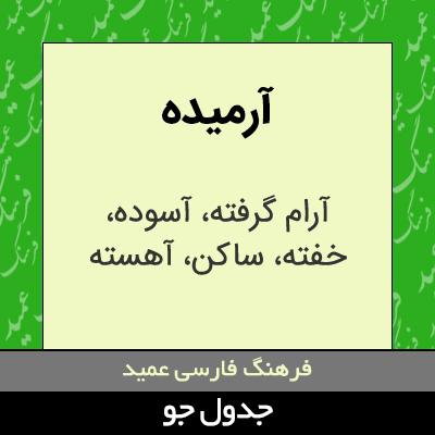 تصویری از آرمیده