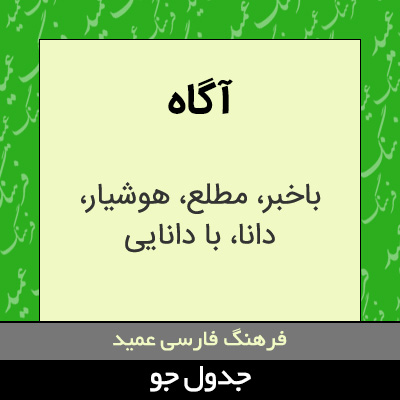 تصویری از آگاه