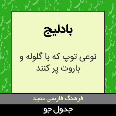 تصویری از بادلیج