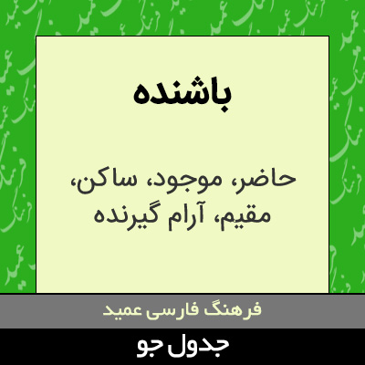 تصویری از باشنده