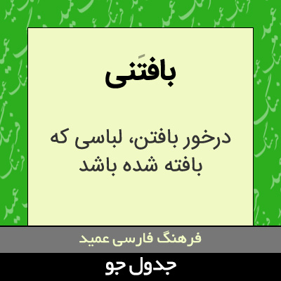 تصویری از بافتنی