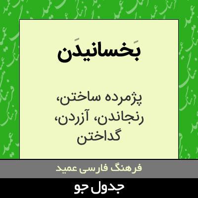 تصویری از بخسانیدن