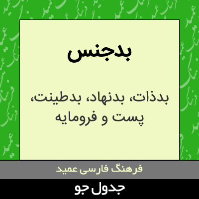 تصویری از بدجنس