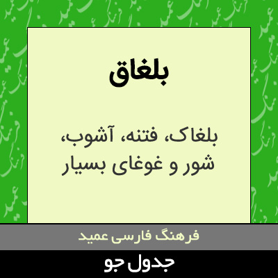 تصویری از بلغاق