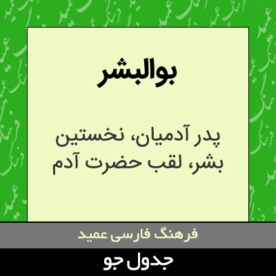 تصویری از بوالبشر