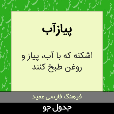 تصویری از پیازآب