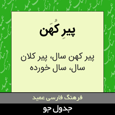 تصویری از پیر کهن