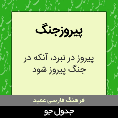 تصویری از پیروزجنگ