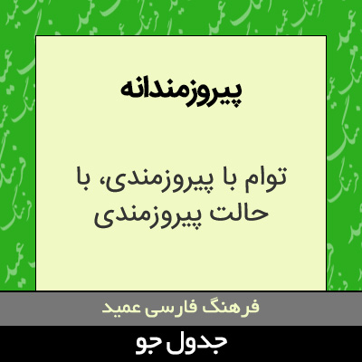 تصویری از پیروزمندانه