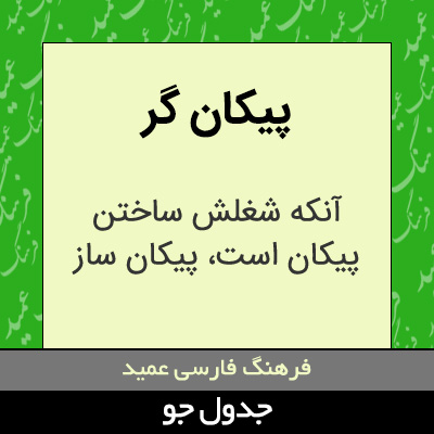 تصویری از پیکان گر