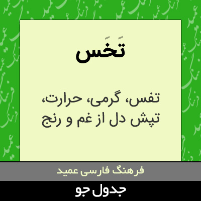 تصویری از تخس