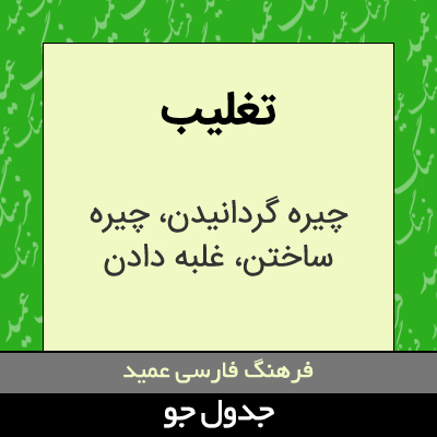 تصویری از تغلیب