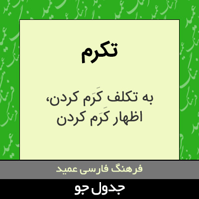 تصویری از تکرم