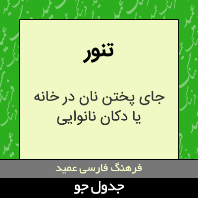 تصویری از تنور