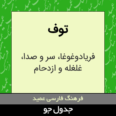 تصویری از توف