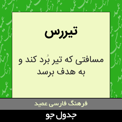 تصویری از تیررس