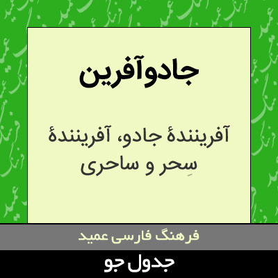 تصویری از جادوآفرین