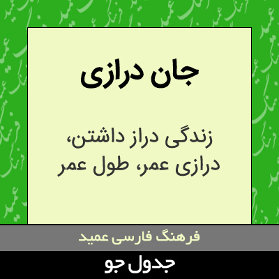 تصویری از جان درازی